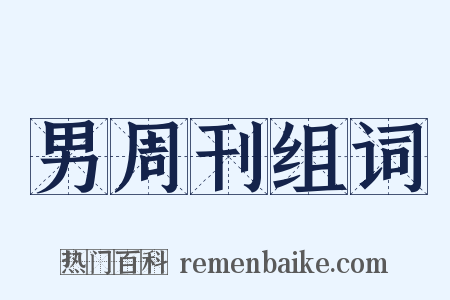 男周刊组词是什么意思的图片